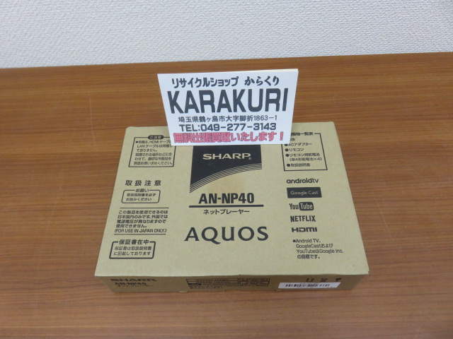 家電買取 出張買取 鶴ヶ島市】SHARP シャープ AQUOS ネットプレーヤー