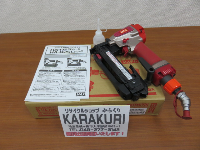 中古工具買取 販売 鶴ヶ島市】MAX マックス 高圧エアネイラ HA-R25/1025J買い取りました！坂戸市 川越市 狭山市  鶴ヶ島市など埼玉県で電動工具の販売 買取はリサイクルショップKARAKURI！