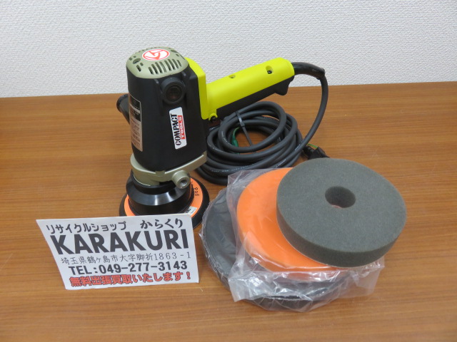 工具買取 電動工具買取 鶴ヶ島市】コンパクトツール P-150N 電動ポリッシャー 買い取りました！坂戸市 川越市 東松山市など埼玉県で中古工具の買取  販売はリサイクルショップKARAKURI！