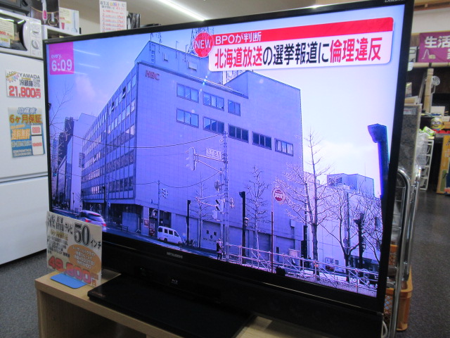 テレビ買取 TV買取 鶴ヶ島市】MITSUBISHI REAL テレビ 50インチ LCD 